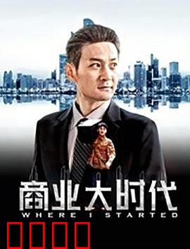 商业大时代：商战风云录