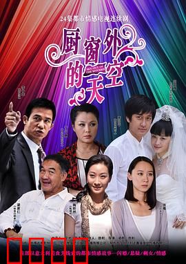 厨窗外的天空：梦想的窗口