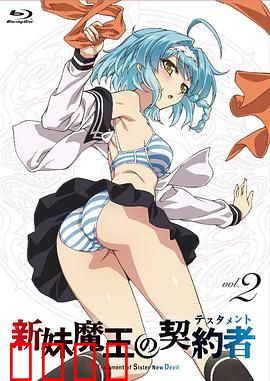 新妹魔王的契约者第一季：契约与欲望