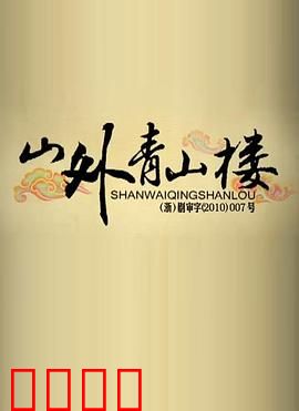 山外青山楼：复仇之宴