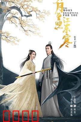 明月曾照江东寒：侠骨柔情破阴谋