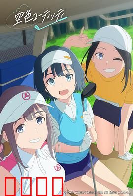 一杆青空：挥向自由的救赎