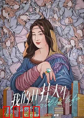 我的开挂人生：从平凡到逆袭