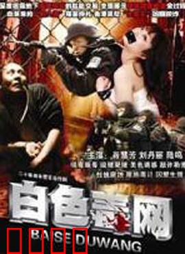 白色毒网：暗网陷阱