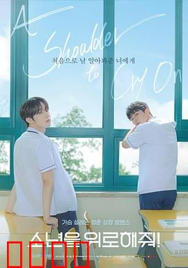 求安慰少年：蜕变之旅