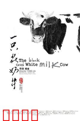 一只花奶牛：农村变迁的见证者