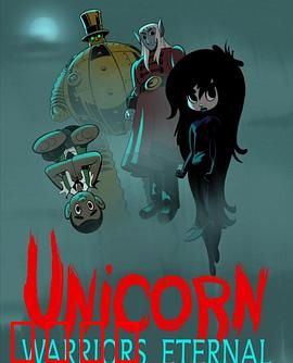 独角兽：神秘归途