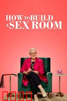 爱爱房间大改造：情感升温