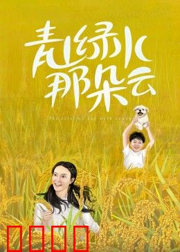 青山绿水那朵云：云上人家