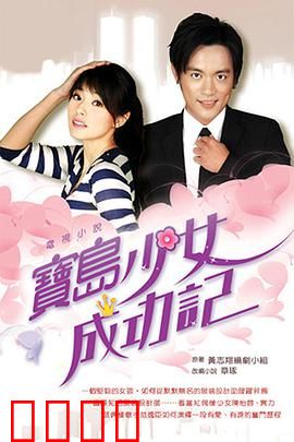 宝岛少女成功记：逆袭传奇