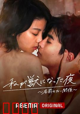 我变成野兽的夜晚~无名的关系~：欲望深渊