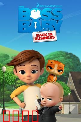 宝贝老板：萌娃CEO大作战