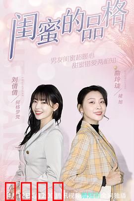 闺蜜的品格：塑料姐妹花