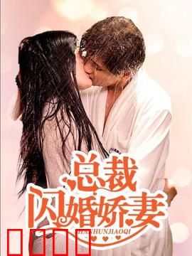 总裁的闪婚娇妻：先婚后爱