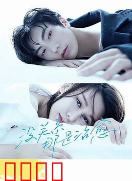 没关系，那是治愈：创伤后的爱