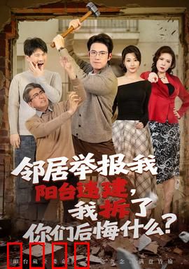 邻居举报我阳台违建，我拆了你们后悔什么？：人性拷问