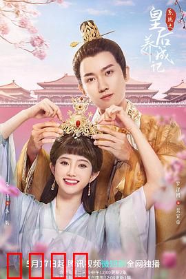 系统之皇后养成记：逆袭上位