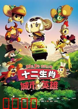 十二生肖城市英雄：都市守护者