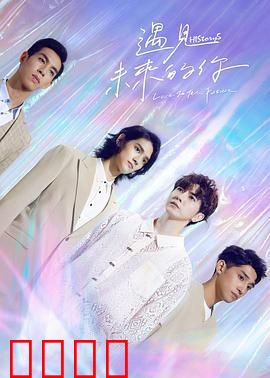 HIStory5遇见未来的你：跨越时空的爱恋