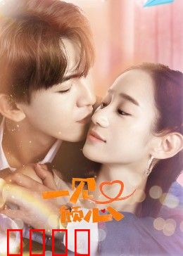 一见又倾心：霸总追妻火葬场