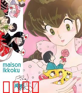 相聚一刻番外篇：三鹰瞬的往事