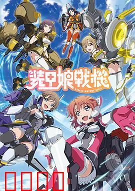 装甲娘战机：机甲美少女的宿命