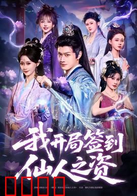 我开局签到仙人之姿：开局无敌爽文