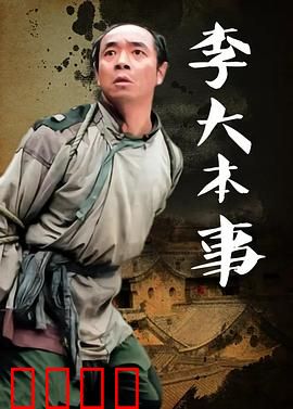 李大本事：智斗汉奸