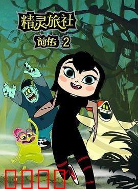 精灵旅社第二季：德古拉当外公