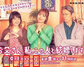 爸爸、我、要跟这个人结婚！：父女搞笑对决