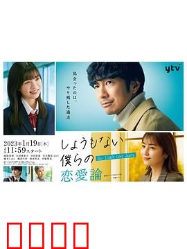 无可奈何我们的恋爱论：现代爱情困局