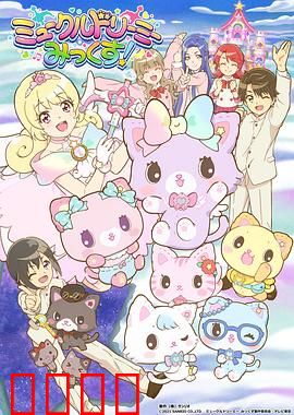 甜梦猫：梦中奇遇