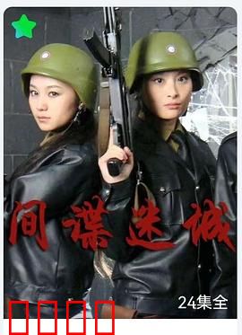 间谍迷城：双面卧底