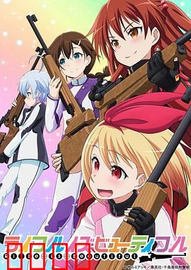 美妙射击部：子弹少女的青春