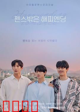 围栏外的Happy Ending：幸福在墙外