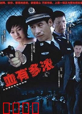 血有多浓：亲情与背叛