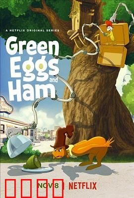 绿鸡蛋和绿火腿第二季：冒险再升级