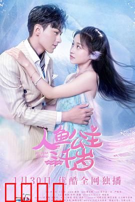 人鱼公主三千岁：海底千年之恋