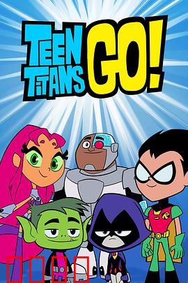 少年泰坦出击第六季：恶搞大冒险