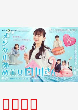 内心强大的美女白川：逆境重生的笑容