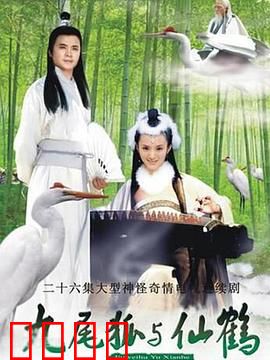 九尾狐与仙鹤：跨种族绝恋