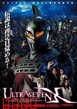 赛文奥特曼X：未知的威胁