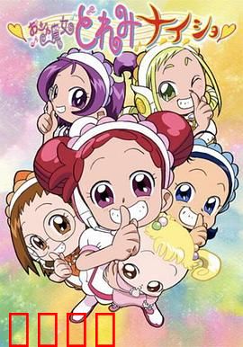 小魔女DoReMi 小·秘·密：童年的魔法真相