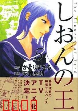 紫音之王：将棋少女的逆袭