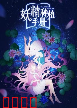 妖精种植手册：草根少年的妖精帝国