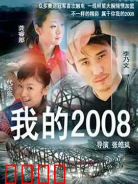 我的2008：奥运情缘