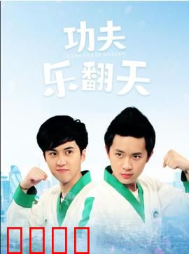 功夫乐翻天：搞笑逆袭之路