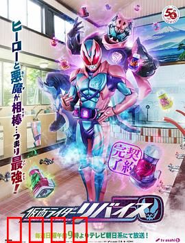 假面骑士利维斯：恶魔契约下的正义