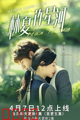 林夏许星河：星辰之恋