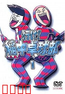 去吧！稻中桌球社：爆笑青春物语